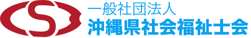 沖縄県社会福祉士会公式ホームページ