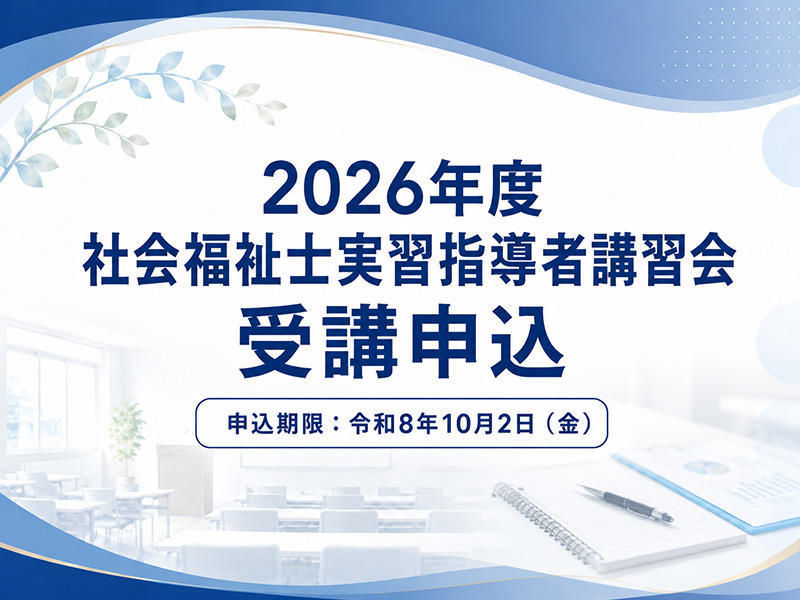 2026年度社会福祉士実習指導者講習会 受講申込受付開始