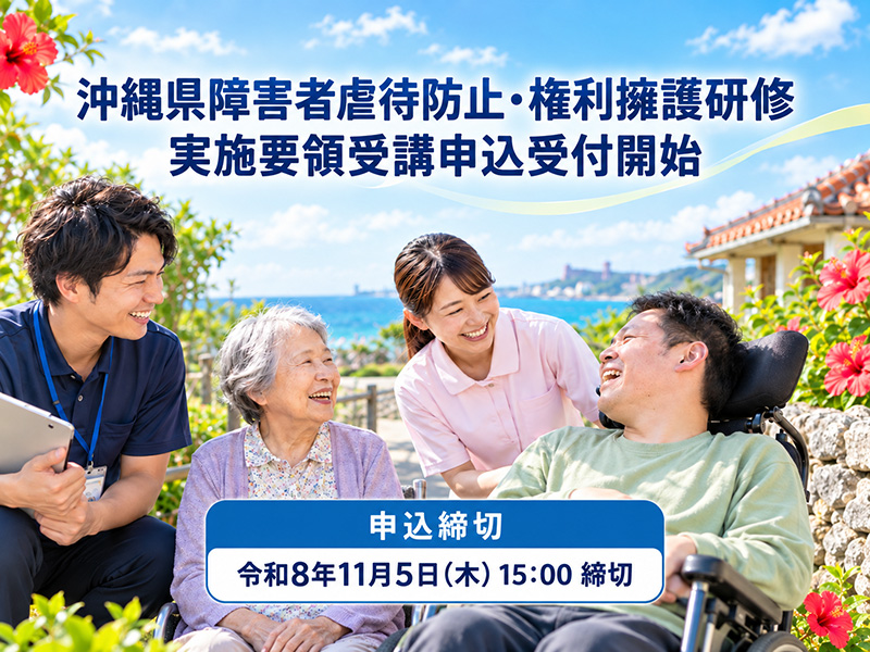沖縄県障害者虐待防止・権利擁護研修 実施要領受講申込フォーム